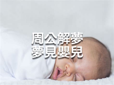 夢見背著嬰兒|周公解夢